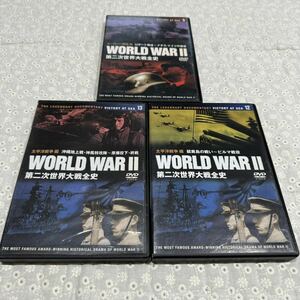 WORLD WARⅡ 第二次世界大戦全史 DVD 5・12・13*太平洋戦争 ヨーロッパ戦線 Uボート ナチス 硫黄島 ビルマ 沖縄 特攻隊 原爆 終戦