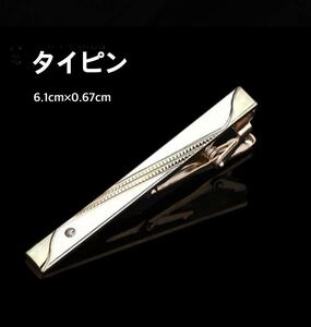 【ネクタイピン】タイピン　6.1cm×0.67cm スタイリッシュなデザイン　高見え