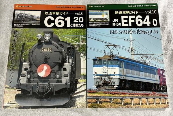 RM MODELS アーカイブ 鉄道 車輌 ガイド 6 10 C61 20 JR EF64 0 2冊 国鉄 蒸気 機関車 SL 蒸機 電気 EL 電機 ネコパブリッシング RM