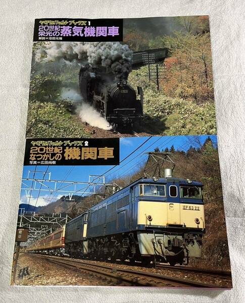ヤマケイ レイル ブックス 1 2 20世紀 なつかしの 蒸気 機関車 2冊 SL 蒸機 ディーゼル 電気 池田 光男 広田 尚敬