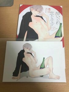 酔いどれ恋をせず　ドラマCD特典小冊子　橋本あおい