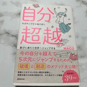 自分超越　ネガティブから抜け出し喜びに満ちた世界へジャンプする （ネガティブから抜け出し喜びに満ちた世界へ） ＭＡＣＯ／著