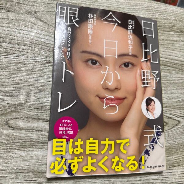 日比野式今日から眼トレ 自分でできる目のアンチエイジング (タツミムック) 日比野佐和子/監修