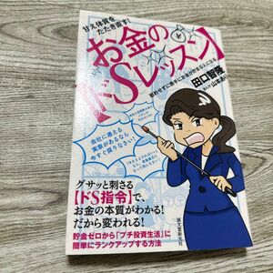 甘え体質をたたき直す！お金の〈ドＳレッスン〉　節約せずに勝手にお金が貯まる人になる 田口智隆／著　山本あり／まんが