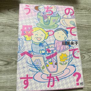 うちの母ってヘンですか？ （ａｋｉｔａ　ｅｓｓａｙ　ｃｏｌｌｅｃｔｉｏｎ） 田房永子／著