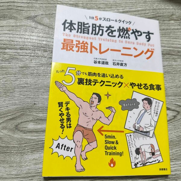 体脂肪を燃やす最強トレーニング　１日５分スロー＆クイック （１日５分スロー＆クイック） 谷本道哉／著　石井直方／著