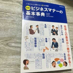 図解ビジネスマナーの基本事典　いまさら人に聞けない８１の常識 池田書店編集部／編