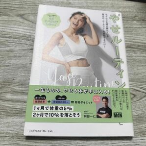 やせルーティン　モデルや女優が続けている毎日の“ルーティン”を真似するだけ！ 阿部一仁／著