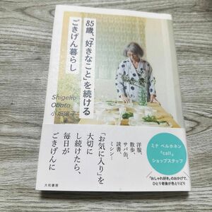 ８５歳、「好きなこと」を続けるごきげん暮らし 小畑滋子／著