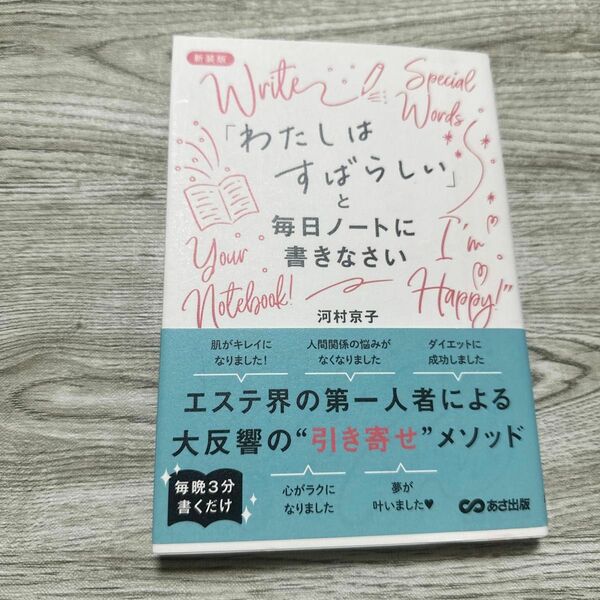 「わたしはすばらしい」と毎日ノートに書きなさい　新装版 河村京子／著