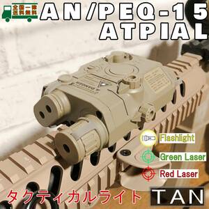 PEQ15タイプ タクティカルライト TAN 20mmレイル対応 LEDフラッシュライト+レッドポインター+グリーンポインター 20mmレール用 【新品】