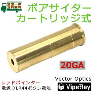 Vector Optics ボアサイター 20GA・20番 対応 カートリッジ式 ボアサイト スコープ ドットサイト レティクル ゼロイン調整 散弾銃【新品】