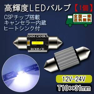 LEDルームランプ T10×31mm 1個 高輝度CSPチップ搭載 キャンセラー内蔵 6500K白色光 ヒートシンク バルブ ライト 12V-24V【ゆうパケット】