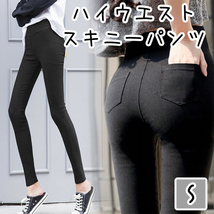 【Sサイズ】大人気！ ハイウエスト 美脚パンツ 黒 スキニー レディース 脚長_画像1