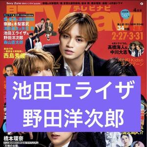 池田エライザ 野田洋次郎 ◆月刊TVnavi 2024年4月号 切り抜き 抜無