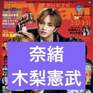 奈緒 木梨憲武◆月刊TVnavi 2024年4月号 切り抜き 抜無