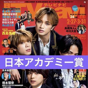 日本アカデミー賞◆月刊TVnavi 2024年4月号 切り抜き 抜無