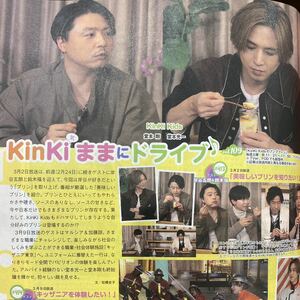 KinKi Kids◆月刊TVnavi 2024年4月号 切り抜き 抜無 1P