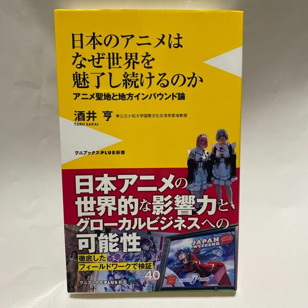 日本のアニメはなぜ世界を魅了し続けるのか　アニメ聖地と地方インバウンド論 （ワニブックス｜ＰＬＵＳ｜新書　２９０） 酒井亨／著