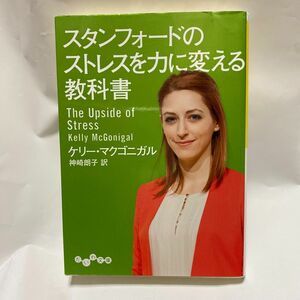 スタンフォードのストレスを力に変える教科書 （だいわ文庫　３０４－２Ｇ） ケリー・マクゴニガル／著　神崎朗子／訳