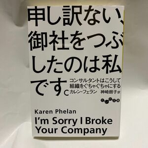 申し訳ない、御社をつぶしたのは私です。コンサルタントはこうして組織をぐちゃぐちゃにする （だいわ文庫３７３－１Ｇ）カレン・フェラン