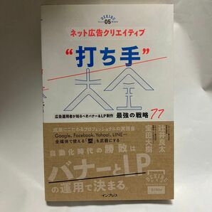 ネット広告クリエイティブ“打ち手”大全　広告運用者が知るべきバナー＆ＬＰ制作最強の戦略７７ 辻井良太／著　宝田大樹／著