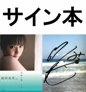 【直筆サイン】 前田美里 写真集■「記憶の雫」 【イベント入手本】 ☆第1刷/帯付 【新品同様・美品】 矢埜愛茉/やのえま