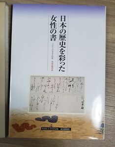 日本の歴史を彩った女性の書