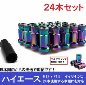 ハイエース用 24本 クローム スチールナット M12×P1.5 ラグ ロング ホイールナット レーシングナット スチール製 トヨタ ハイラックス 17