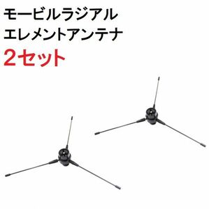 2セット 受信感度アップ!! ラジアルアンテナ 車載 144MHz/430MHz VHF UHF 簡単取付♪ 間に挟むのみ ラジアル アンテナ