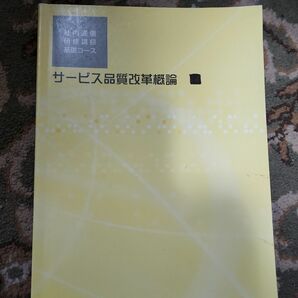 JR東日本 社内通信研修講座 サービス品質改革概論　平成31年 鉄道 