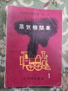 日本国有鉄道　通信教育教科書　第一部　蒸気機関車　1　昭和37年