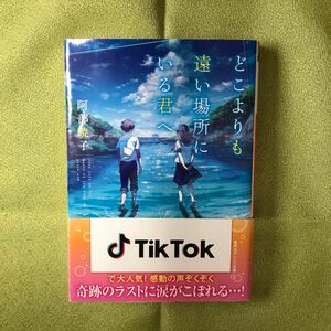 どこよりも遠い場所にいる君へ （集英社オレンジ文庫　あ１－６） 阿部暁子／著