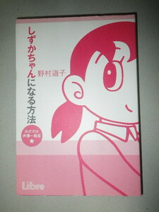 ●しずかちゃん になる方法　めざすは 声優 一番星　野村 道子