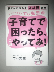 ●カリスマ保育士 てぃ先生 の子育てで困ったら、これやってみ