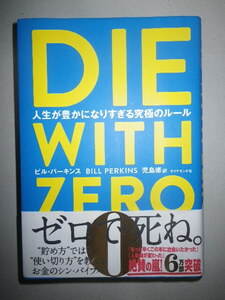 ●DIE WITH ZERO　人生が豊かになりすぎる究極のルール　「カズレーザーと学ぶ」で紹介