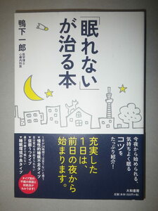 ●「眠れない」が治る本