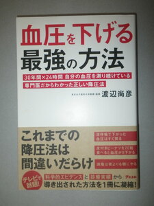 ●血圧を下げる最強の方法　専門医だからわかった正しい降圧法