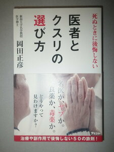 ●死ぬときに後悔しない　医者とクスリの選び方