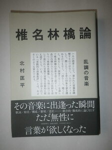 ●椎名林檎論　乱調の音楽