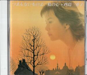 即：西島三重子「つまんないものよ、私の心」CD