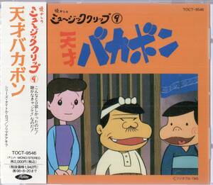 即：天才バカボン 懐かしのミュージッククリップ9 ・・・帯付