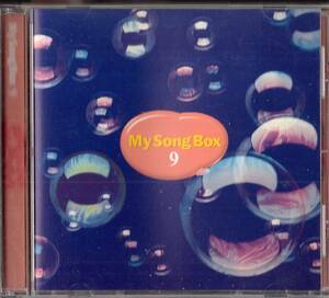 即：My Song Box ９ 大貫妙子、オフコース、・・・CD