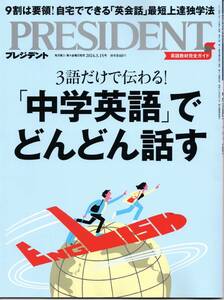 【プレジデント】新品★3.15★「中学英語で」どんどん話す★クリックＰ