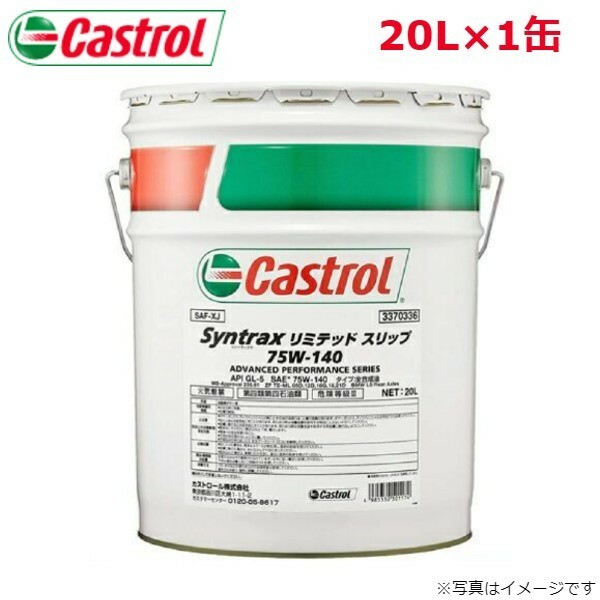 カストロール SYNTRAX リミテッドスリップ 75W-140 20L 1缶 Castrol メンテナンス オイル 4985330501174 エンジンオイル 送料無料