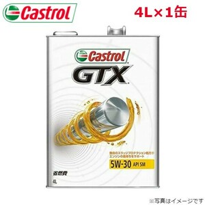 カストロール GTX 5W-30 SM 4L 1缶 Castrol メンテナンス オイル 4985330112653 エンジンオイル 送料無料