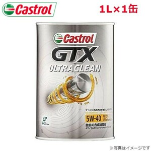 カストロール GTX ULTRACLEAN 5W-40 1L 1缶 Castrol メンテナンス オイル 4985330112127 エンジンオイル 送料無料