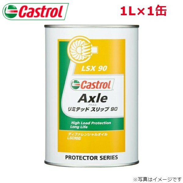 カストロール AXLE リミテッドスリップ 90 1L 1缶 Castrol メンテナンス オイル 4985330500726 エンジンオイル 送料無料
