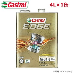 カストロール EDGE 0W-20 4L 1缶 Castrol メンテナンス オイル 4985330114855 エンジンオイル 送料無料