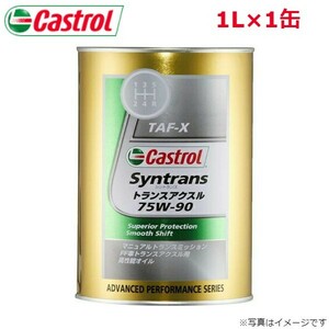 カストロール SYNTRANS トランスアクスル 75W-90 1L 1缶 Castrol メンテナンス オイル 4985330500627 エンジンオイル 送料無料